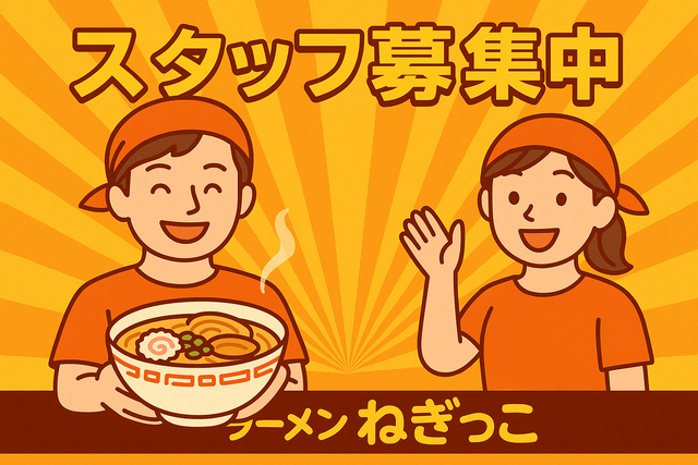 ラーメンねぎっこ西那須野店のアルバイト