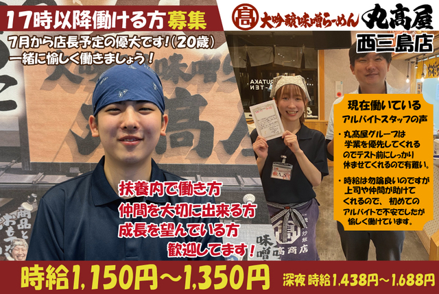 丸髙屋　西三島店で一緒に働きませんか？
