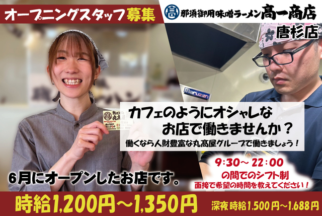 髙一商店　唐杉店　一緒に働きませんか