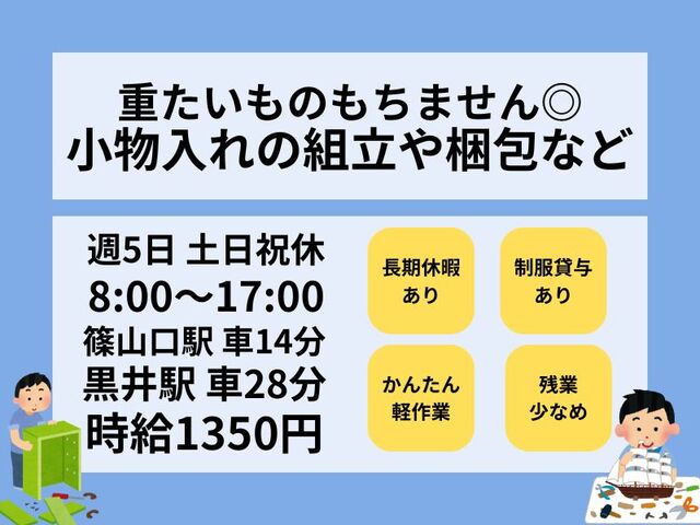 ＜篠山口から車14分＞重たいもの持ちません！かんたん軽作業＊小物入れの組立や梱包など♪50代活躍中◎