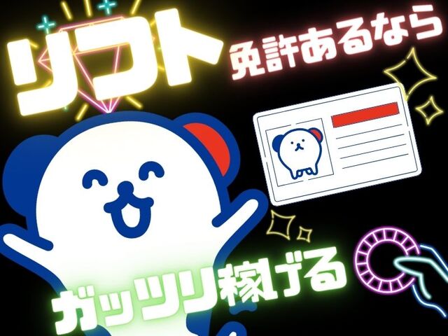 《リーチに乗って高時給(=ﾟωﾟ)ﾉ》経験浅い方も…大歓迎♪制服＊靴＊ヘルメット、ぜ～んぶ準備します！