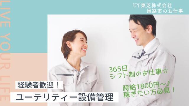 経験者時給1800円から　ユーティリティ設備のメンテナンス　姫路:/BSOC5112C1