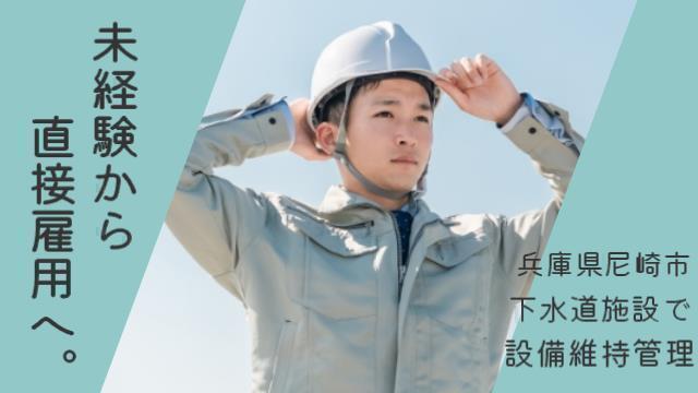 未経験OK　MAX時給1550円　下水道の運転維持管理:/BSOC5359B1