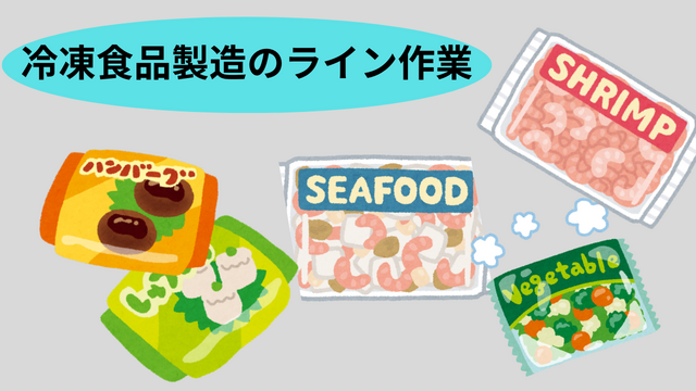 スピード採用！冷凍食品製造のライン作業