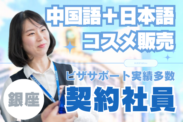 中国語・日本語での化粧品販売スタッフ 