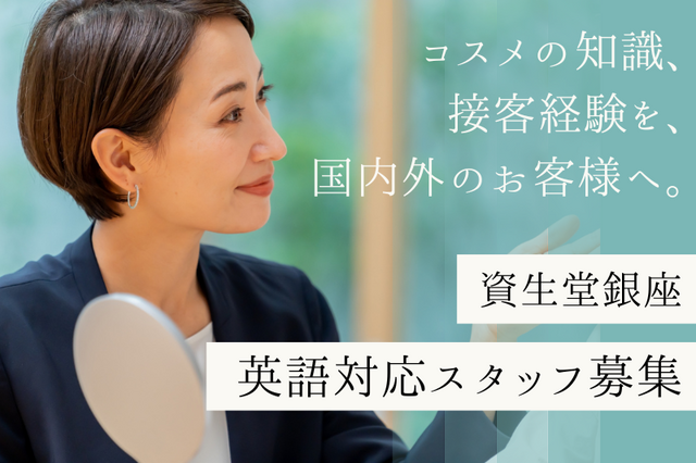 資生堂銀座　英語対応スタッフ募集