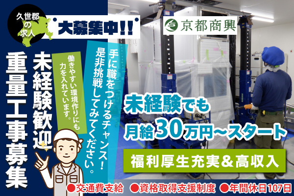 株式会社京都商興 京都府久世郡/重量工事