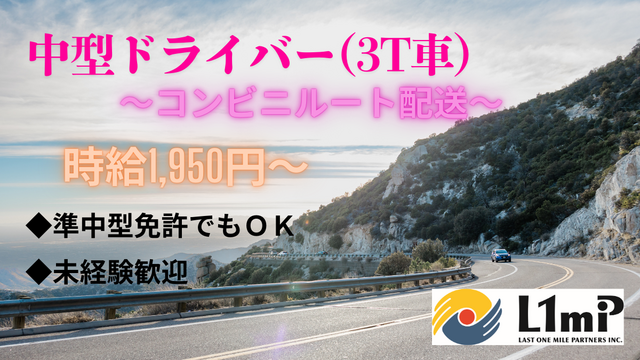コンビニ向け日用品・飲料・食品のルート配送業務/急募★高時給★日払い・週払いも可！/派遣/【204】