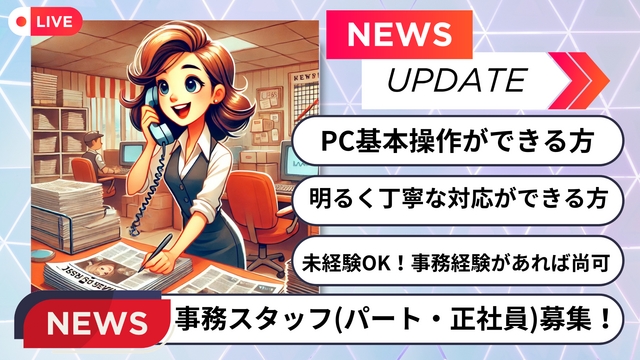 正社員募集！新聞販売店の事務スタッフ