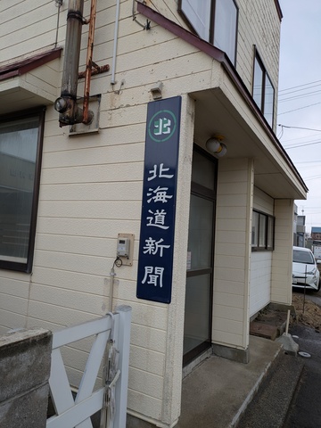 道新長万部　尾崎販売所　朝刊配達スタッフ募集中！