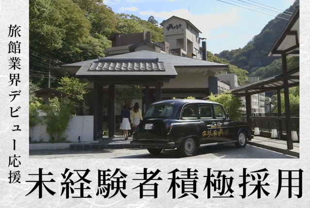 温泉旅館でのお客様のおもてなし送迎ドライバー
