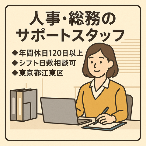 人事・総務のサポートスタッフ