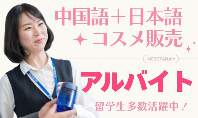 ☆成田空港 中国語でのコスメ等販売アルバイト