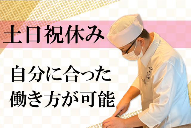 [正]和食料理店のキッチン（土日祝日休み）