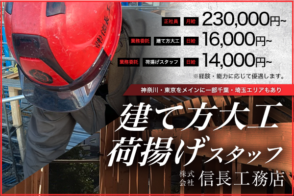 株式会社信長工務店　港南区　・建て方大工 ・荷揚げスタッフ