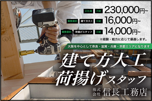 株式会社信長工務店　北区　・建て方大工 ・荷揚げスタッフ