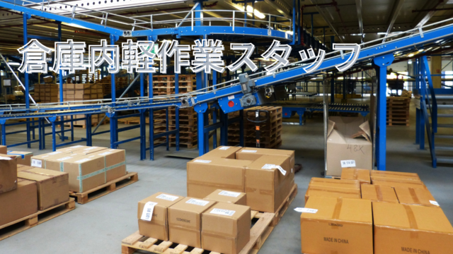 倉庫内軽作業スタッフ｜スピード採用