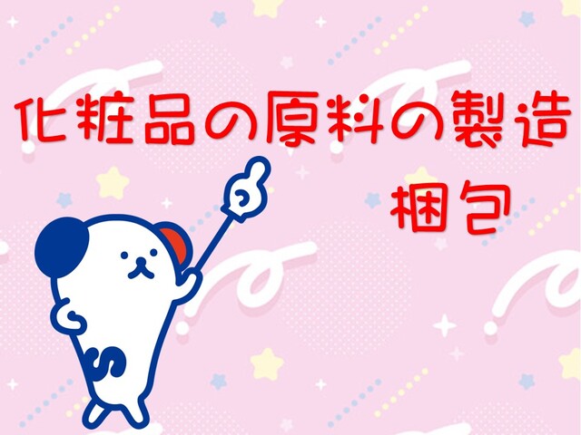 化粧品の材料の投入したらボタン押すだけ・出来た製品を袋詰め■東区・1200円■