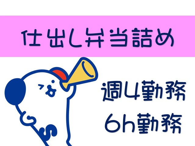 週休4日/カンタン仕出しのお弁当を詰めるだけ■北区・時給1250円■