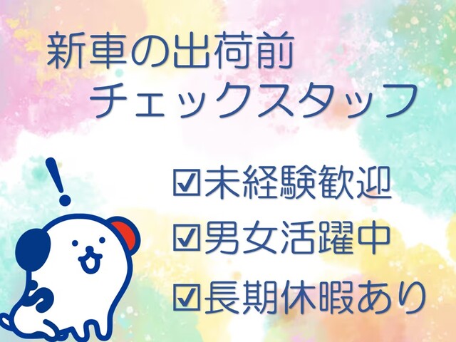 ＼未経験者の方歓迎／■新車の出荷前チェックスタッフ■