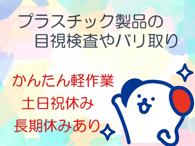 ＼かんたん軽作業・土日祝お休み／プラスチック製品の角をちょっと見る検査やバリ取り■北区・1200円■