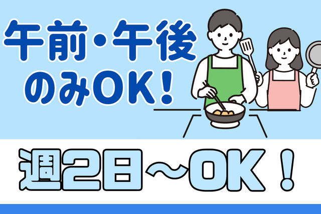 ＼家事スキルをそのまま活かせる♪／ 週2日～・1日4h～OK◎家庭との両立もバッチリ！