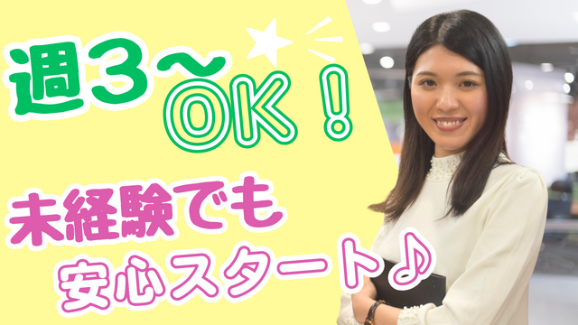 シフトの自由度高め！週3〜OK★平日のみ or シフト制◎／駅チカ徒歩4分♪