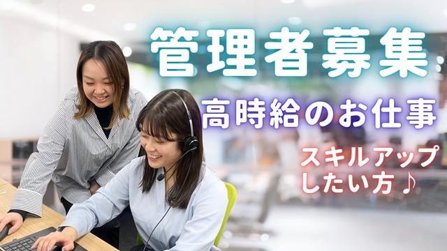 経験者優遇♪コールセンターのリーダー業務！／高時給×大手で安定◎
