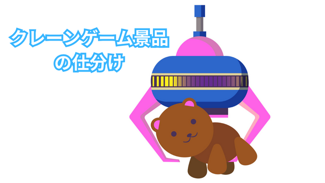 スピード採用！倉庫内仕分け｜クレーンゲーム景品