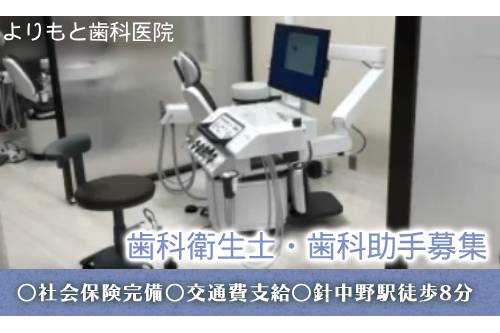 歯科衛生士（よりもと歯科医院）