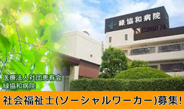 社会福祉士（医療法人社団恵有会）