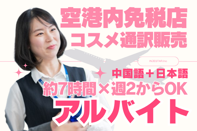 ☆関西空港　コスメ販売アルバイト