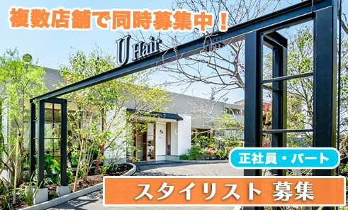 美容師（U Hair 香久山店）
