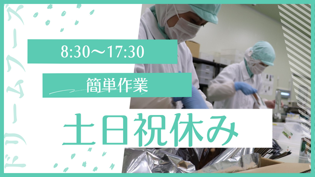  食品工場での袋詰めスタッフ