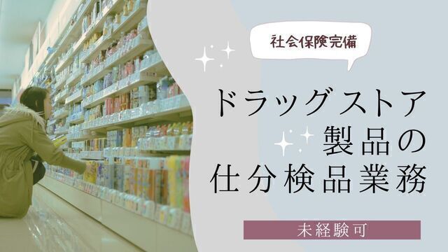 ドラッグストア商品の仕分け・検品/スピード採用