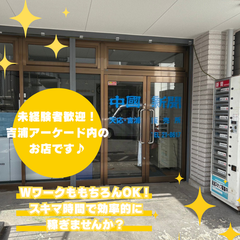 呉市天応&吉浦【急募！未経験者歓迎！】新聞配達のお仕事