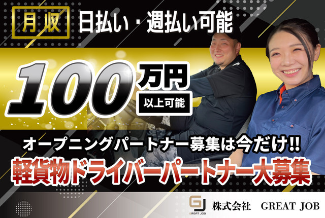 軽配送ドライバー／正社員