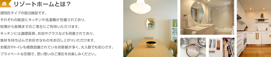リゾートホームとは?