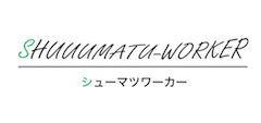 シュウマツワーカー