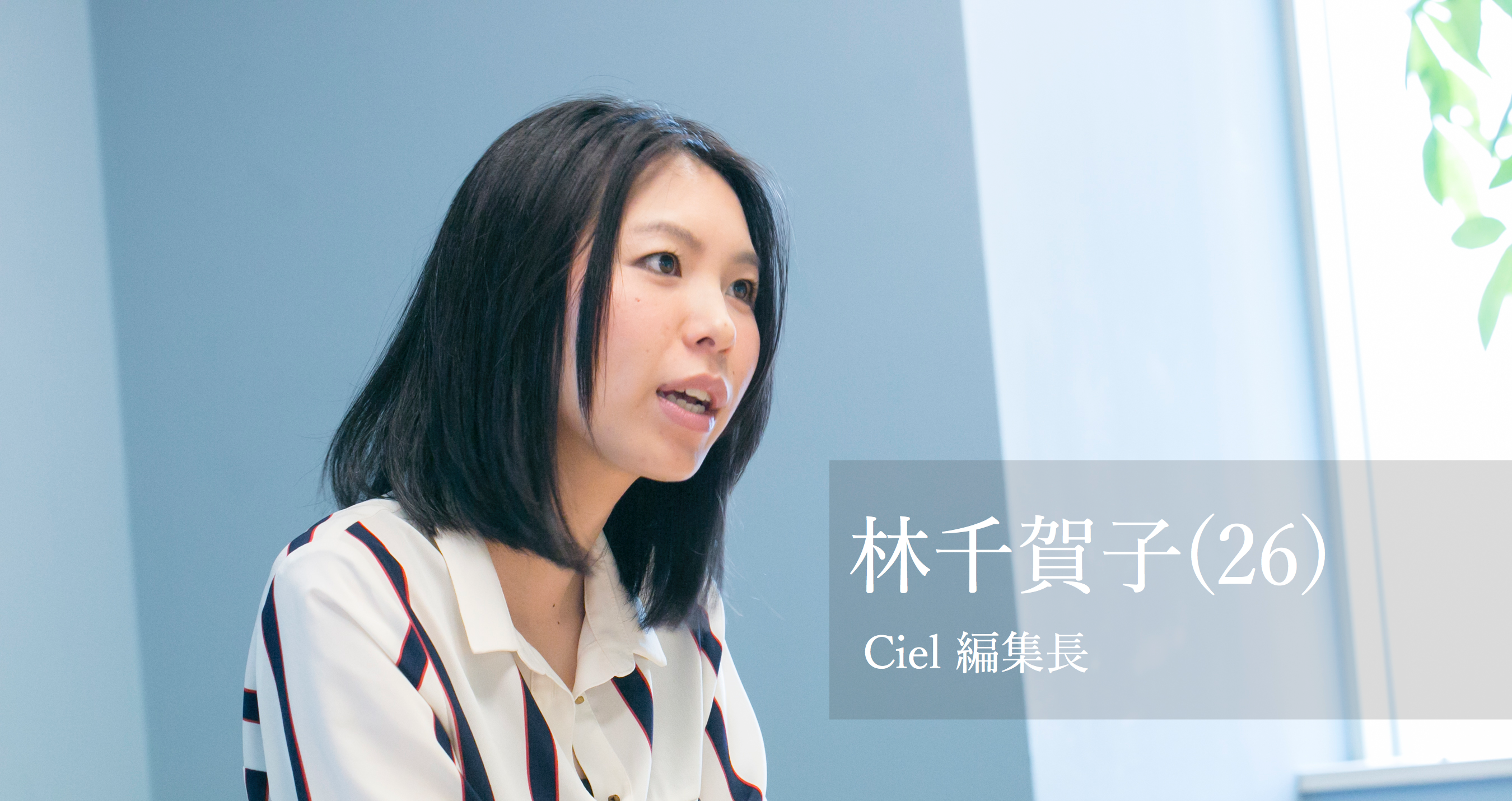 新たなトレンドの発信地 急成長中のファッションメディア Ciel 編集部で一緒に働きませんか 株式会社nagisaの編集 ライティングの求人 Wantedly