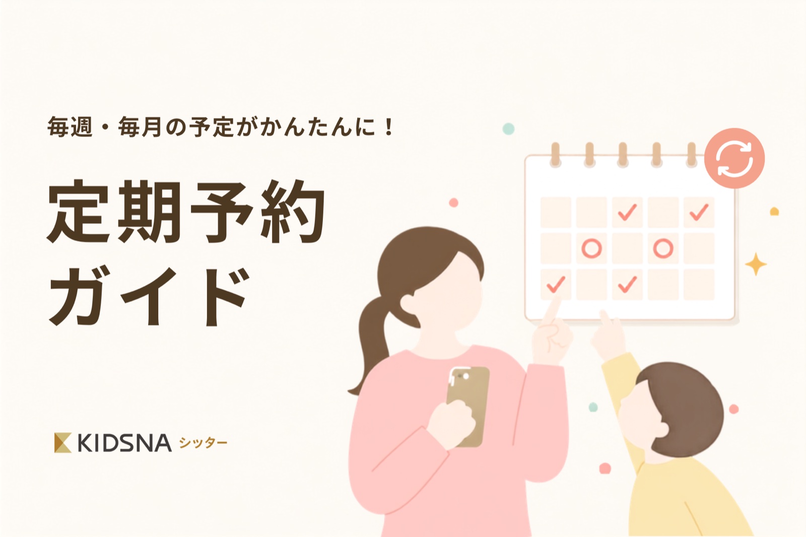定期予約ガイド
