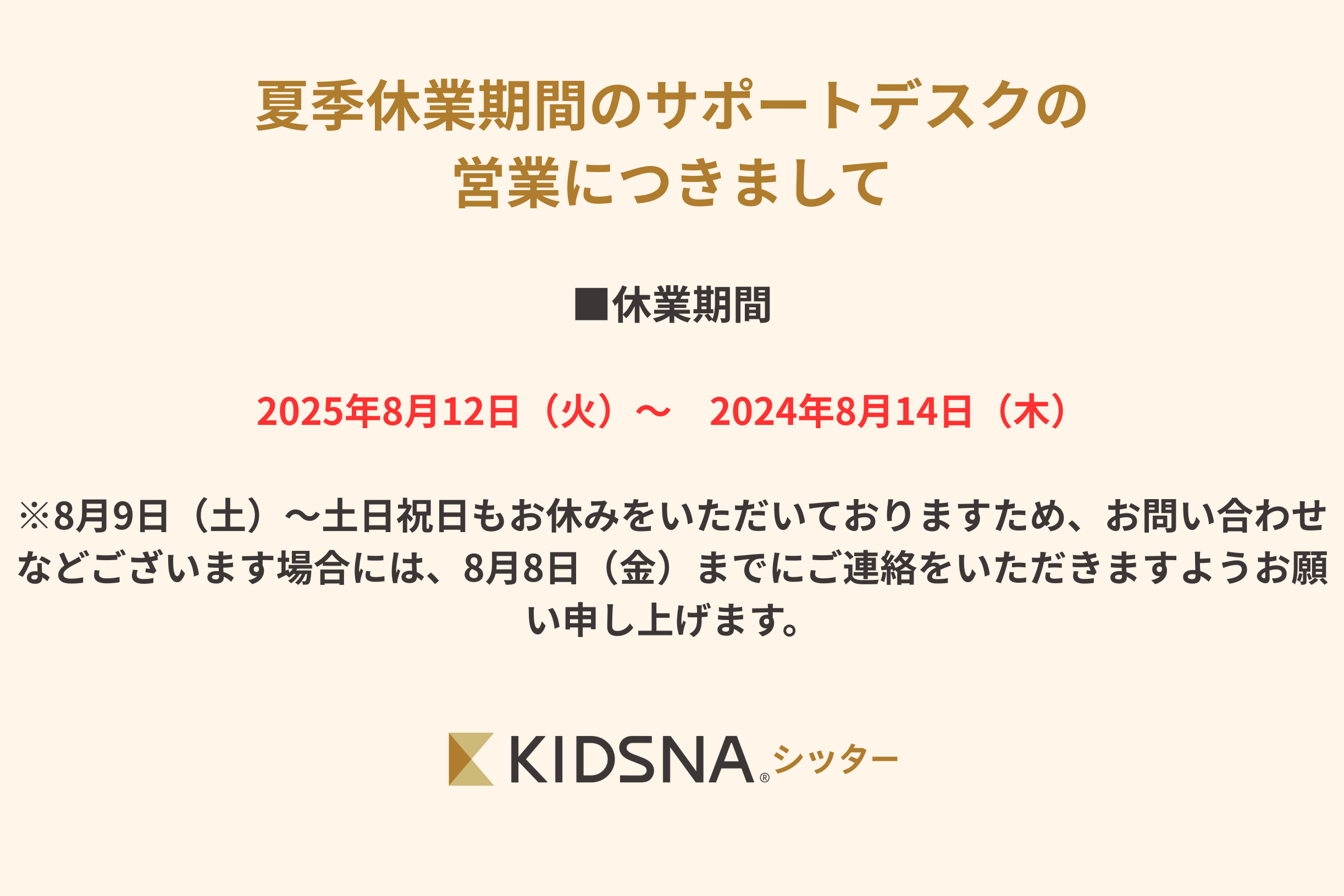 【お知らせ】夏季休業期間のサポートデスクの営業につきまして[KIDSNAシッター]