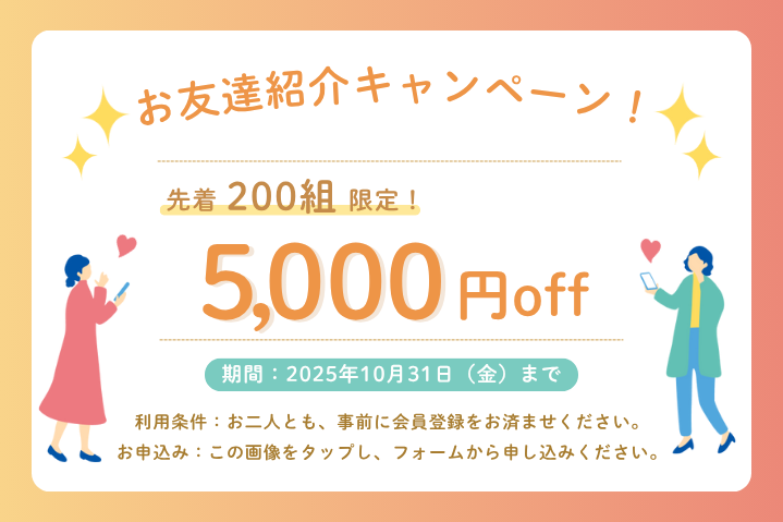 【期間限定】両者に5000円クーポンプレゼント!お友達紹介キャンペーン実施中