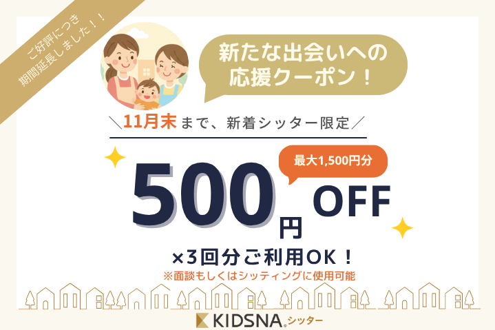 【誰でも最大1,500円OFF!🎁】新着シッターとの新しい出会いを見つけませんか?✨