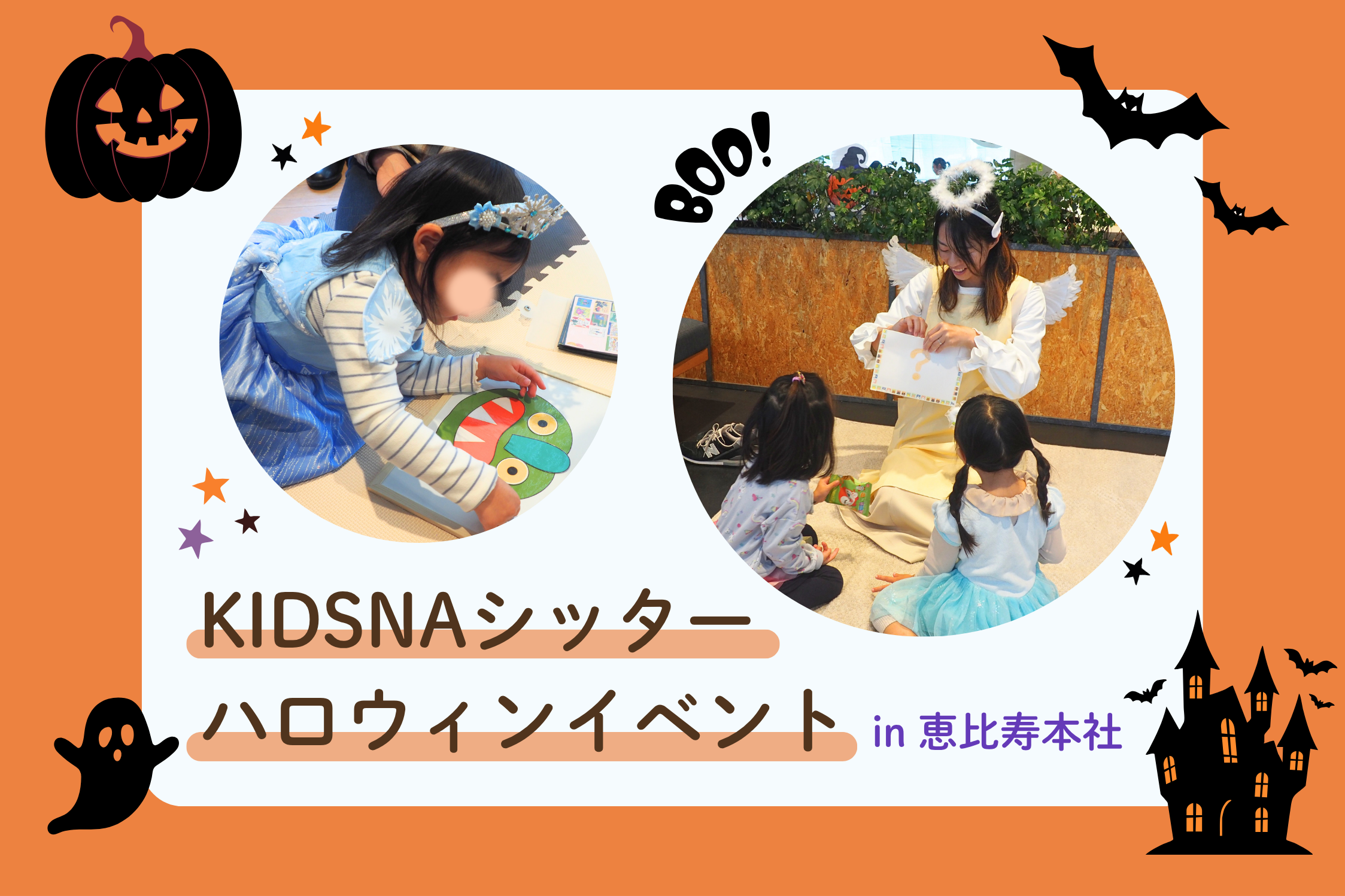🎃KIDSNAシッターハロウィンイベント🎃を開催しました！in 恵比寿本社