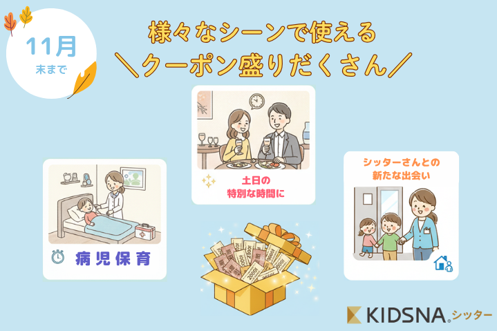 【使い方いろいろ！】土日・病児保育ほか、希望の利用シーンに合わせて使えるクーポン盛りだくさん🎁