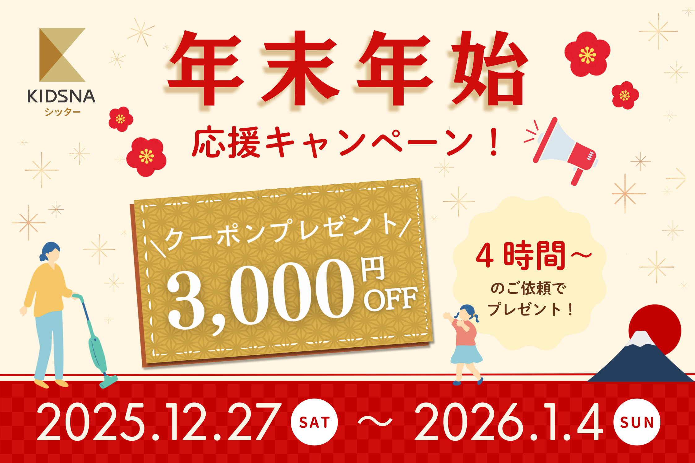 【年末年始 応援キャンペーン開始！】年末年始のご依頼でクーポンプレゼント🎁