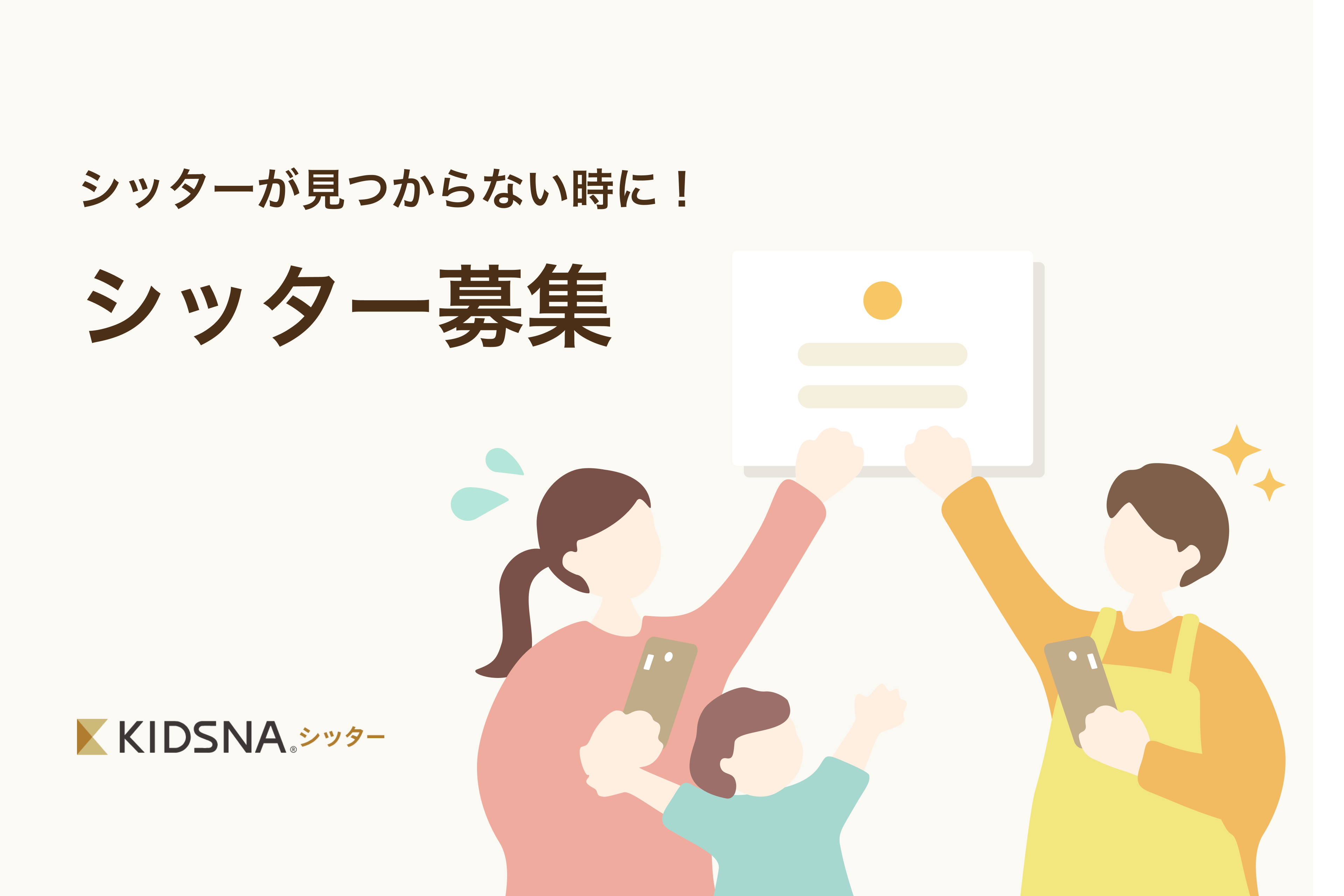 シッター募集掲示板のご利用ガイド【保護者さま向け】
