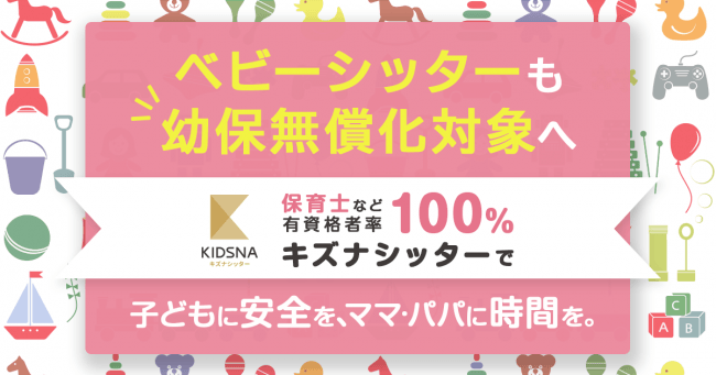 幼保無償化はベビーシッターも対象。預け先にお困りの保護者さま必見です！