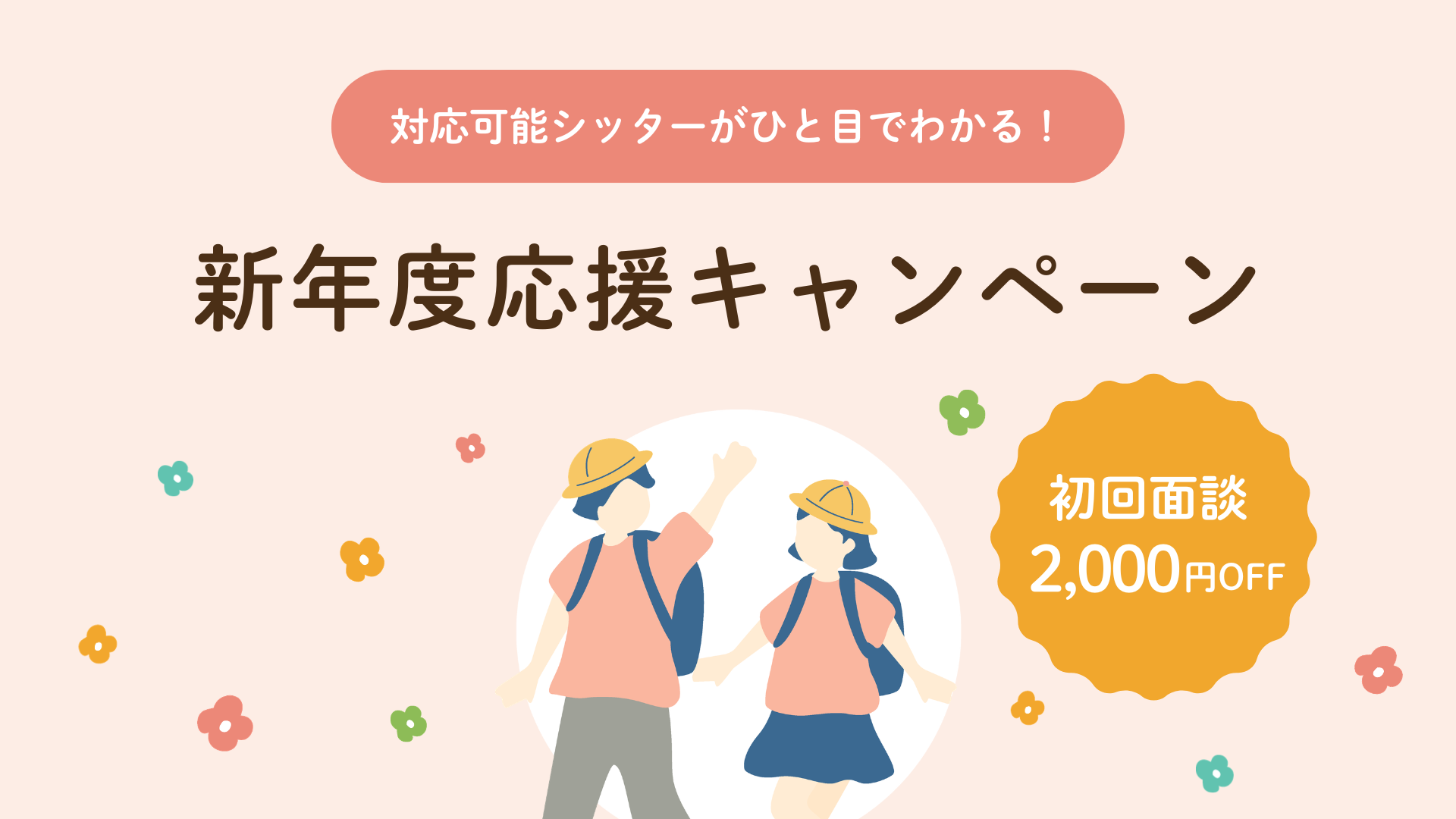 【新年度応援キャンペーン】全員に 2,000円OFF クーポンプレゼント中！